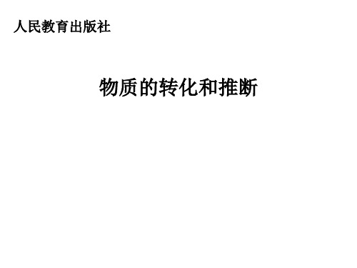 中考专题复习物质的转化和推断(共14张PPT)