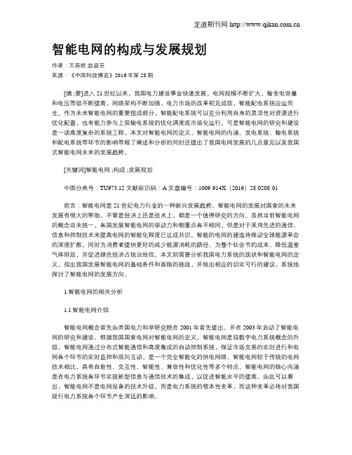 智能电网的构成与发展规划