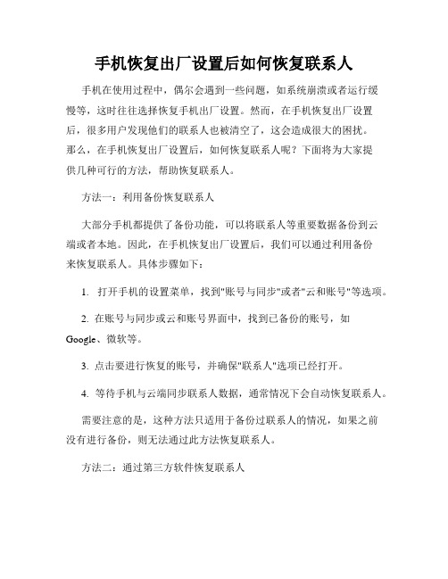 手机恢复出厂设置后如何恢复联系人