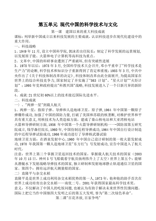 高中历史第五单元 现代中国的科学技术与文化人教版必修三