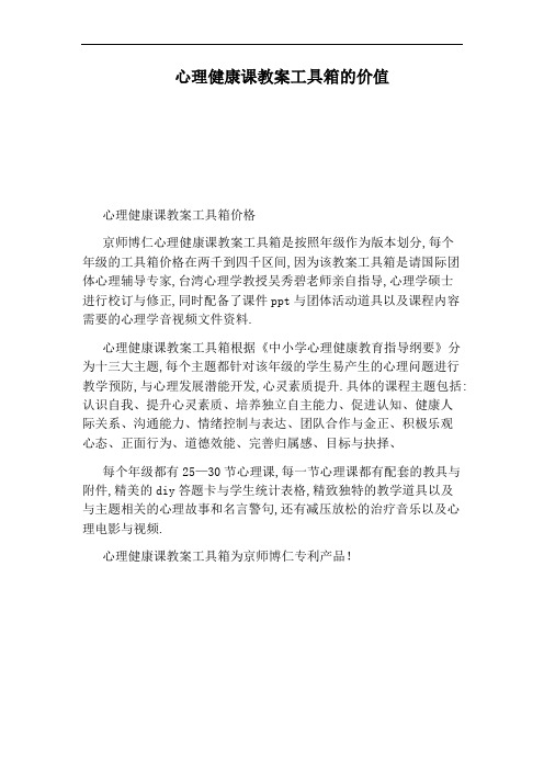 心理健康课教案工具箱的价值