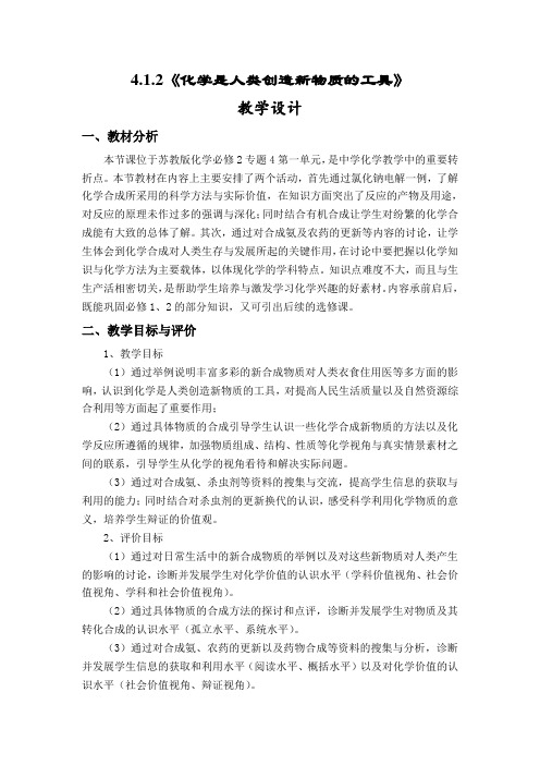 高中化学必修二教案-4.1 化学是认识和创造物质的科学5-苏教版