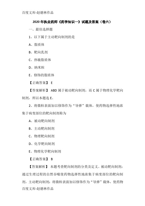 2020年执业药师《药学知识一》试题及答案(卷六)