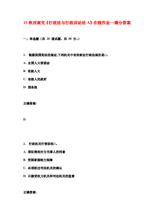15秋西南交《行政法与行政诉讼法A》在线作业一满分答案