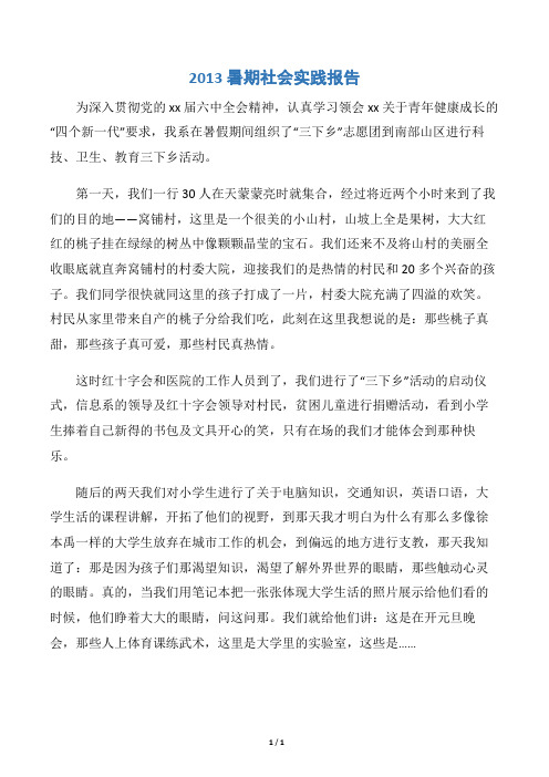【实习报告】2013暑期社会实践报告