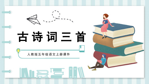人教版五年级语文上册课件古诗词三首PPT模板