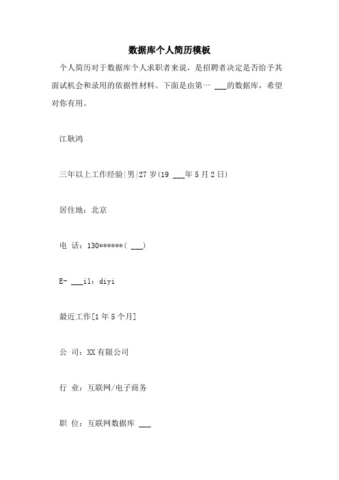 2021年数据库个人简历模板