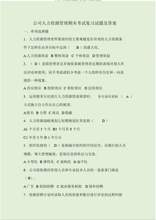 企业人力资源管理期末考试复习试题及答案