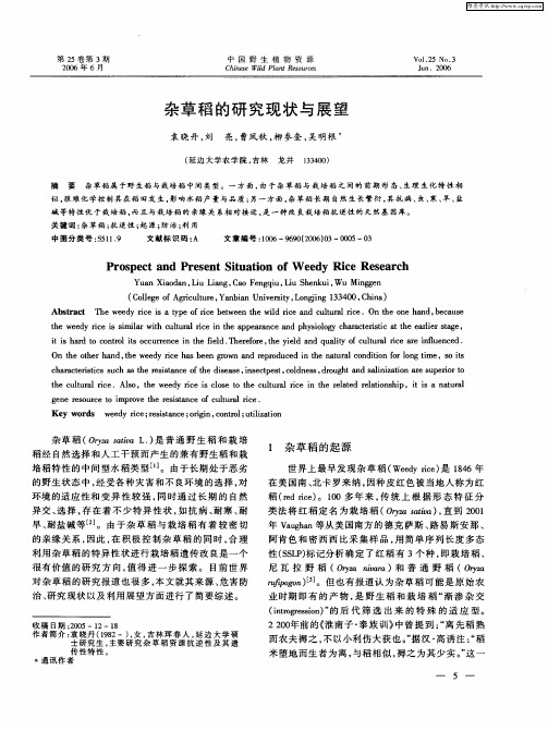 杂草稻的研究现状与展望