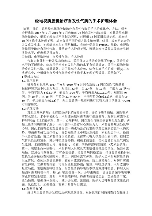 经电视胸腔镜治疗自发性气胸的手术护理体会