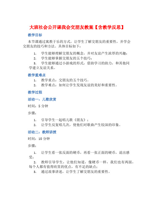 大班社会公开课我会交朋友教案【含教学反思】