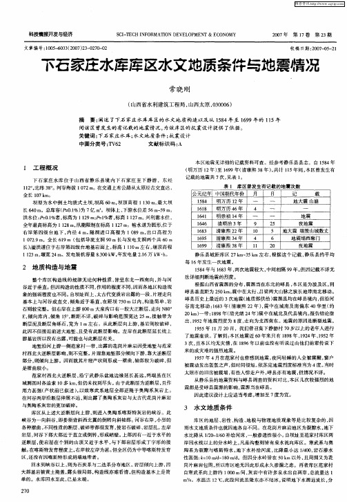 下石家庄水库库区水文地质条件与地震情况