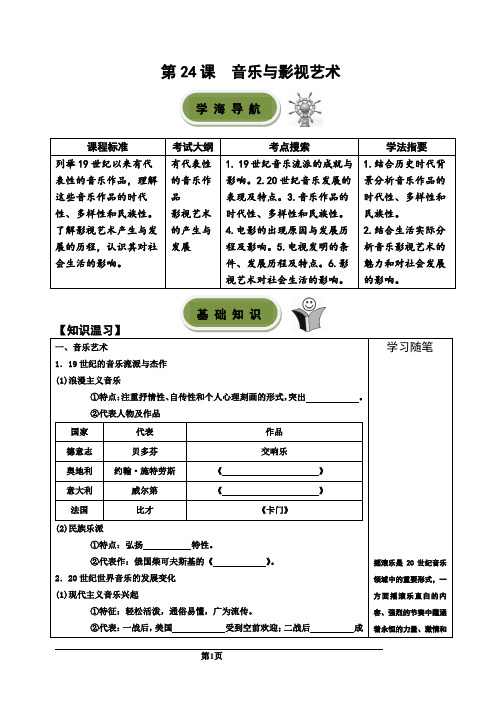 历史必修三第24课音乐与影视艺术教学案