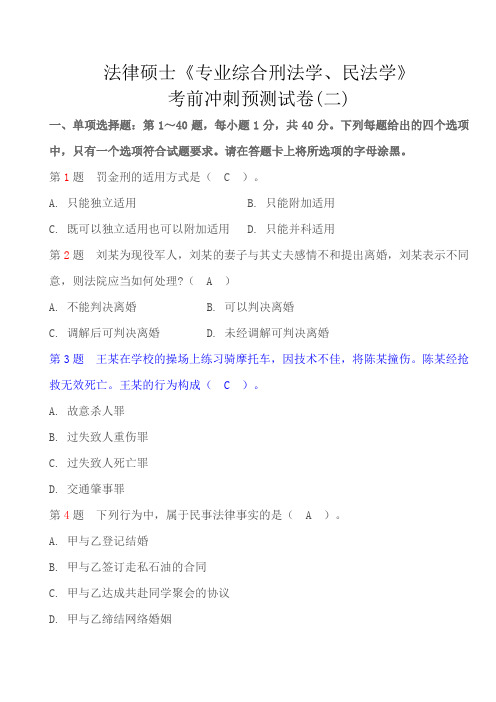 法律硕士《专业综合刑法学、民法学》考前冲刺预测试卷(二)