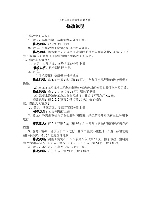 2019年冬期施工方案D版修改说明