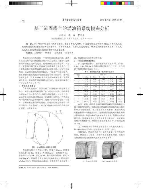 基于流固耦合的燃油箱系统模态分析
