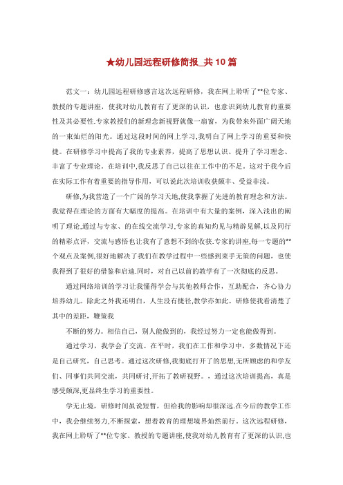 幼儿园远程研修简报_共10篇 