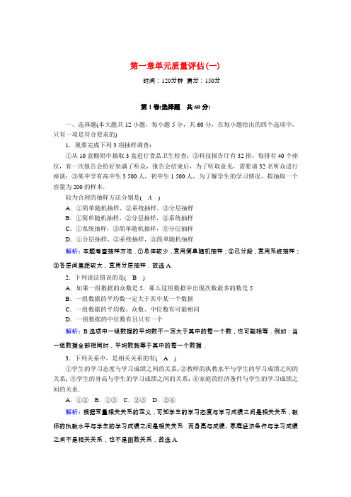 2020_2021学年高中数学第一章统计单元质量评估一习题含解析北师大版必修3