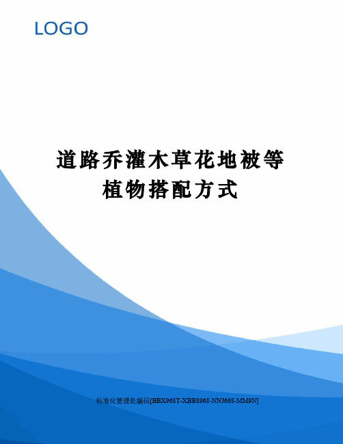 道路乔灌木草花地被等植物搭配方式完整版