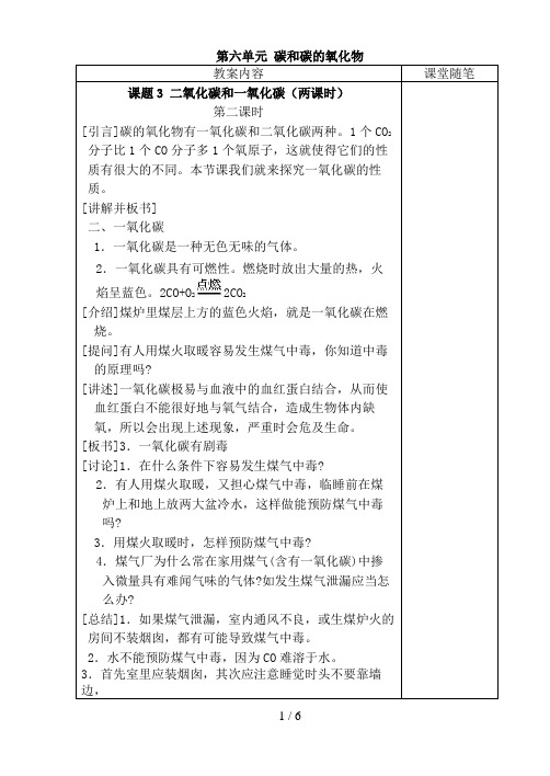 课题二氧化碳和一氧化碳(第二课时)