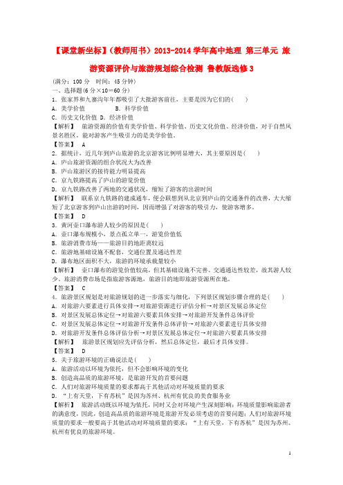 高中地理 第三单元 旅游资源评价与旅游规划综合检测 鲁教版选修3(1)