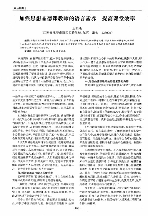加强思想品德课教师的语言素养提高课堂效率