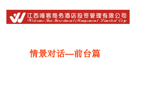 情景对话-前台篇