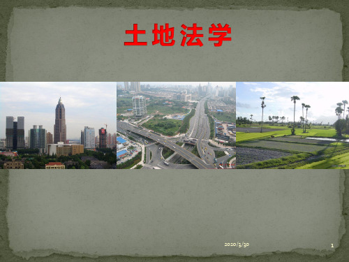 土地法学概述 PPT课件