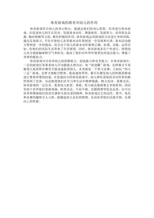 体育游戏的教育对幼儿的作用