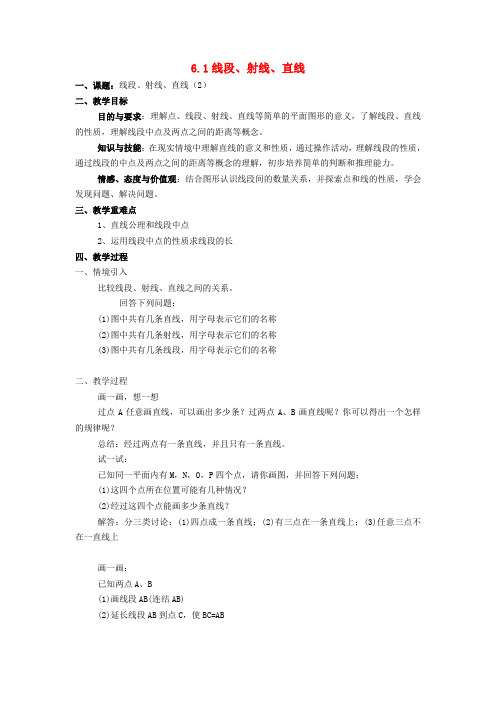 七年级数学上册 6.1 线段、射线、直线(第2课时)教案 苏科版
