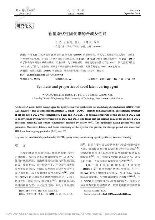 新型潜伏性固化剂的合成及性能_王权_史铁钧_虞夫_刘建华_周讯