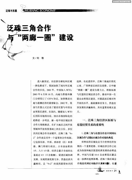 泛珠三角合作与“两廊一圈”建设
