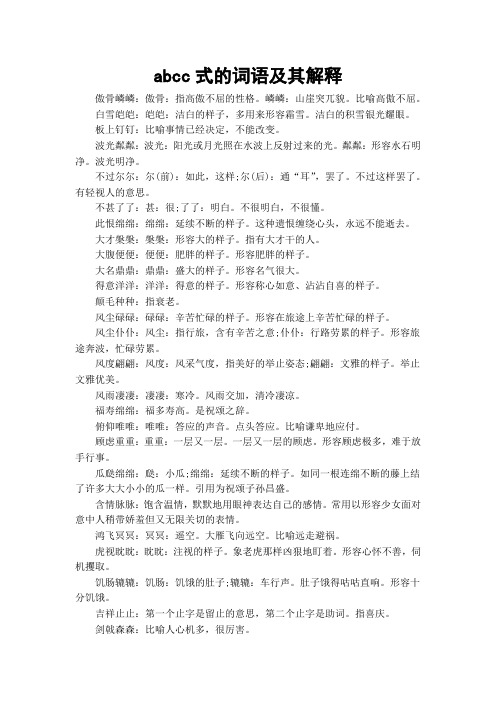 abcc式的词语及其解释