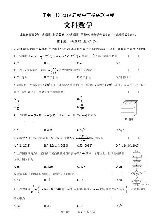 江南十校2019届新高三摸底联考卷(文)含答案PDF版,很清楚,可以直接打印给学生做