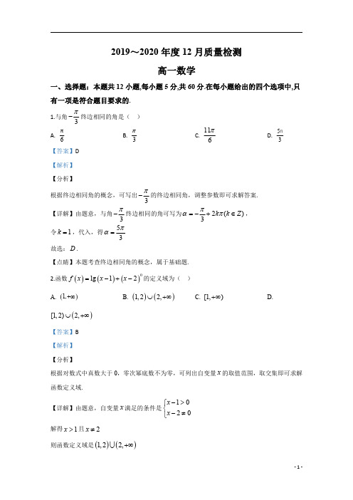 【精准解析】河北省唐山市第一中学2019-2020学年高一上学期12月月考数学试题