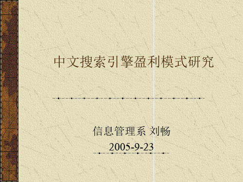 中文搜索引擎盈利模式研究