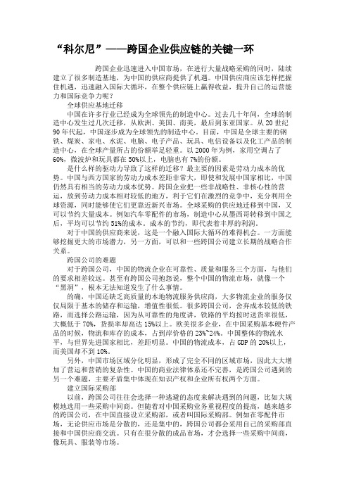 “科尔尼”——跨国企业供应链的关键一环.