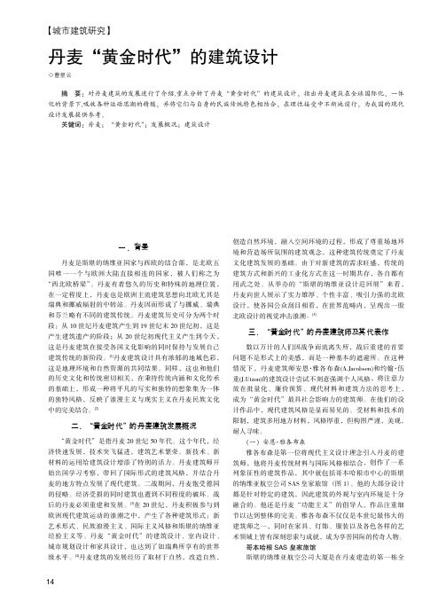 丹麦“黄金时代”的建筑设计