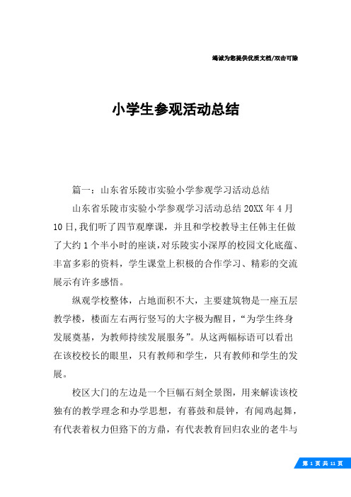 小学生参观活动总结