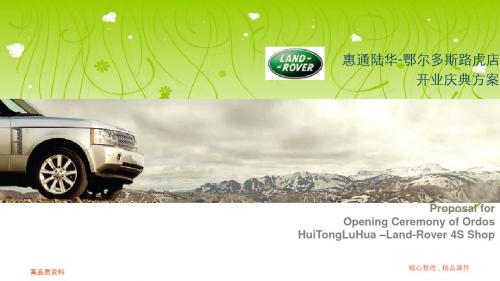 最新文档-【培训课件】路虎4s店开业方案-PPT精品文档