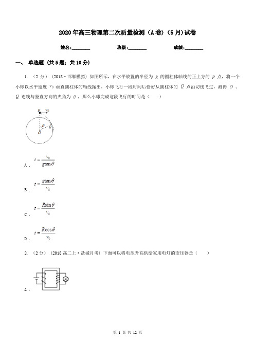 2020年高三物理第二次质量检测(A卷)(5月)试卷
