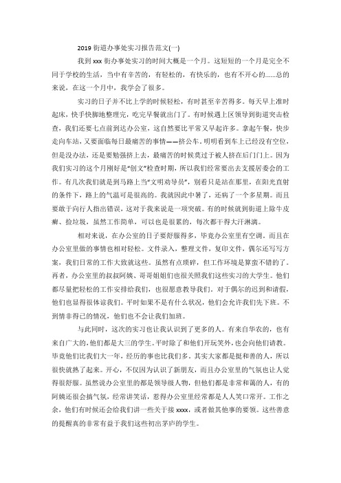 最新整理街道办事处实习报告范文5篇.docx