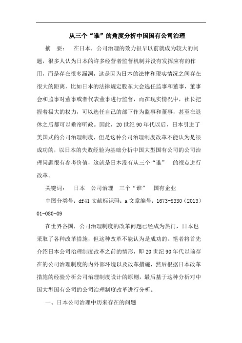 从三个“谁”的角度分析中国国有公司治理