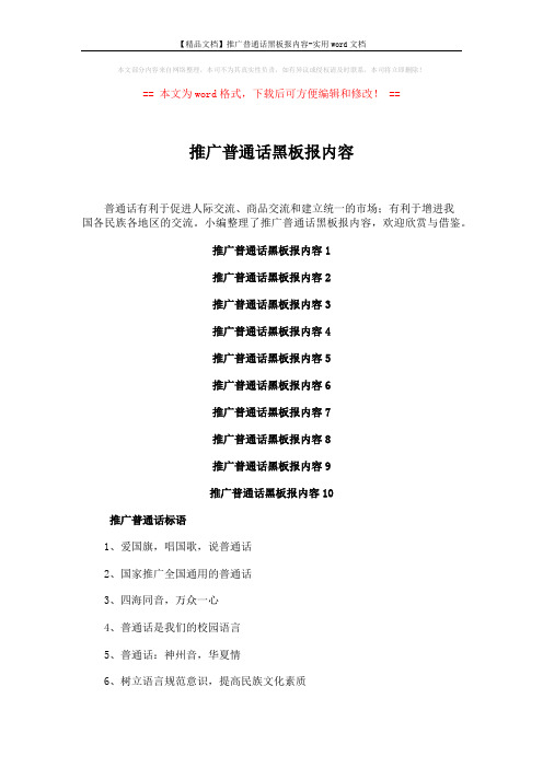 【精品文档】推广普通话黑板报内容-实用word文档 (5页)