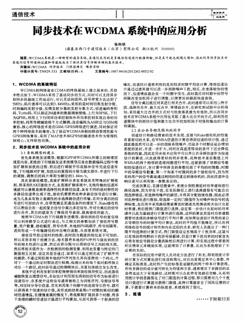 同步技术在WCDMA系统中的应用分析