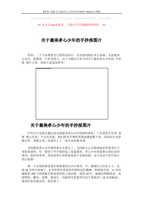 【推荐下载】关于最美孝心少年的手抄报图片-word范文模板 (6页)