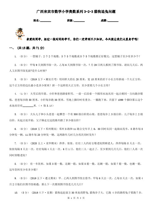 广西来宾市数学小学奥数系列3-2-3猎狗追兔问题