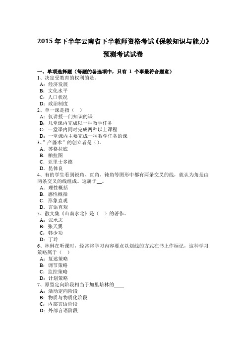 2015年下半年云南省下半教师资格考试《保教知识与能力》预测考试试卷
