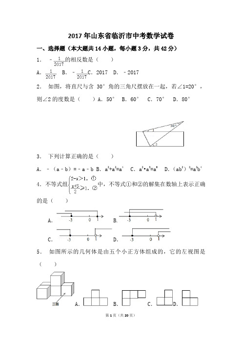 2017年山东省临沂市中考数学试卷