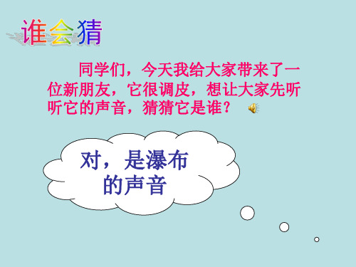 语文s版三年级语文下册《瀑布》PPT课件